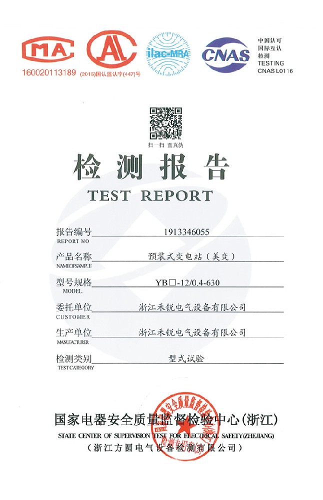 預裝式變電站(美變)檢測報告
